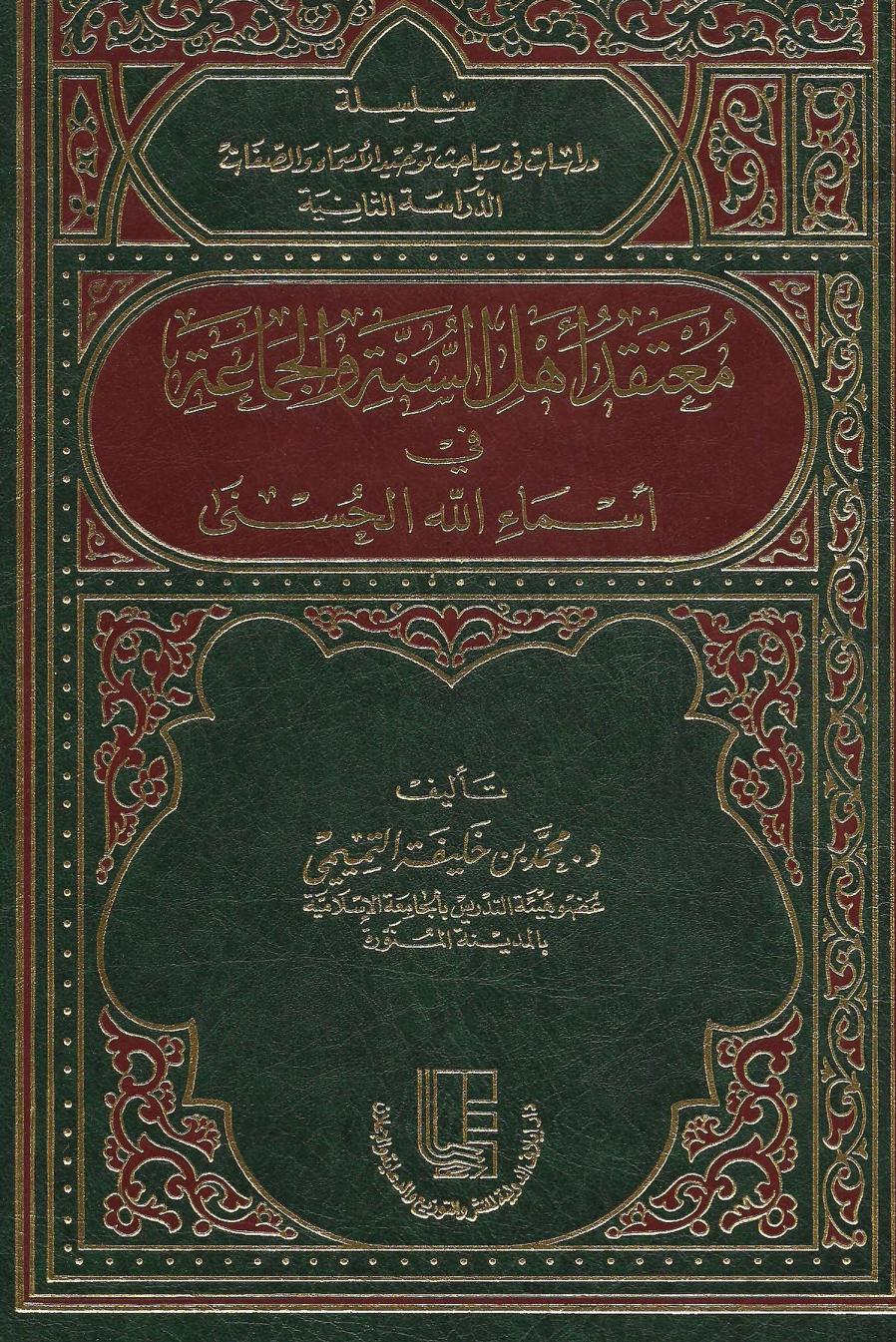 معتقد أهل السنة والجماعة في أسماء الله الحسنى